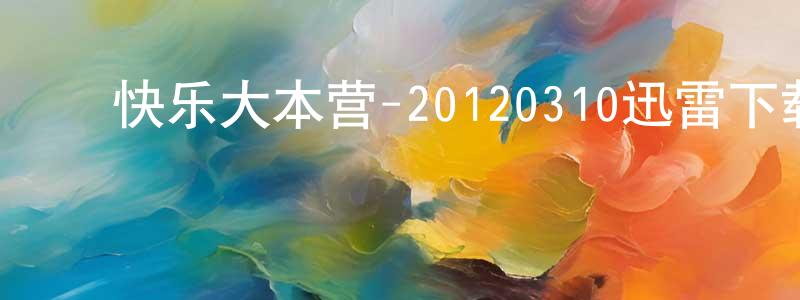 ﻿陈丽琪的个人主页,﻿快乐大本营-20120310迅雷下载_电影天堂